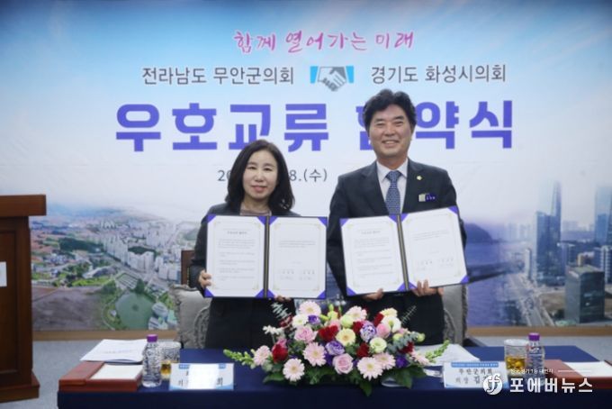 화성시의회(김경희 의장)와 무안군의회(김경현)가 우호교류 협약서 든 모습