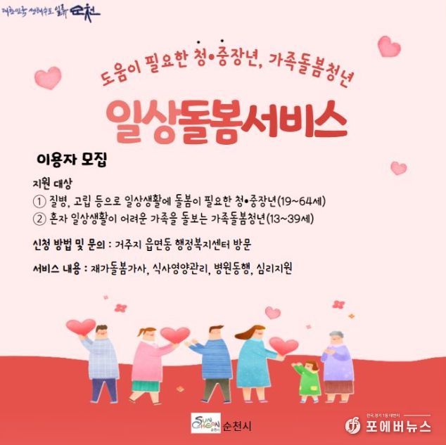 순천시, 일상돌봄 서비스 사업 이용자 모집