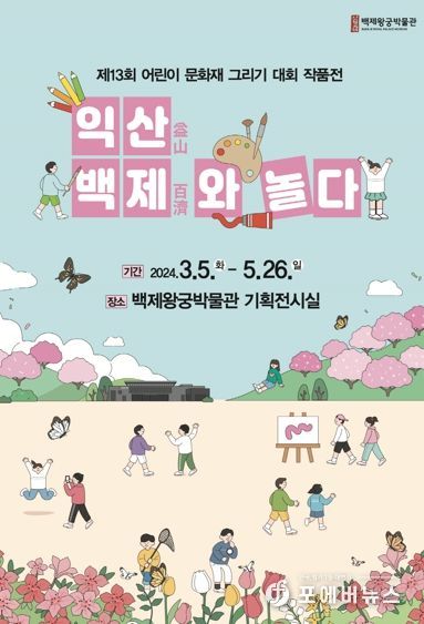 아이들이 보는 백제는 어떨까…특별전시 '익산, 백제와 놀다'