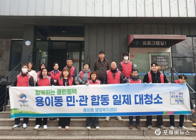 평택시 용이동, 민관 합동 새봄맞이 일제 대청소