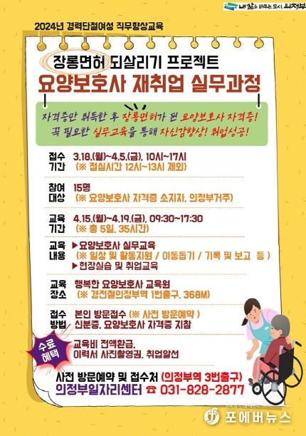 의정부시, 요양보호사 재취업 실무과정 운영