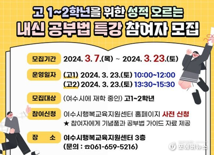 여수시가 오는 23일 토요일 행복교육지원센터에서 관내 재학 중인 고1․2학년을 대상으로 ‘성적 오르는 내신 공부법 특강’을 개최한다.