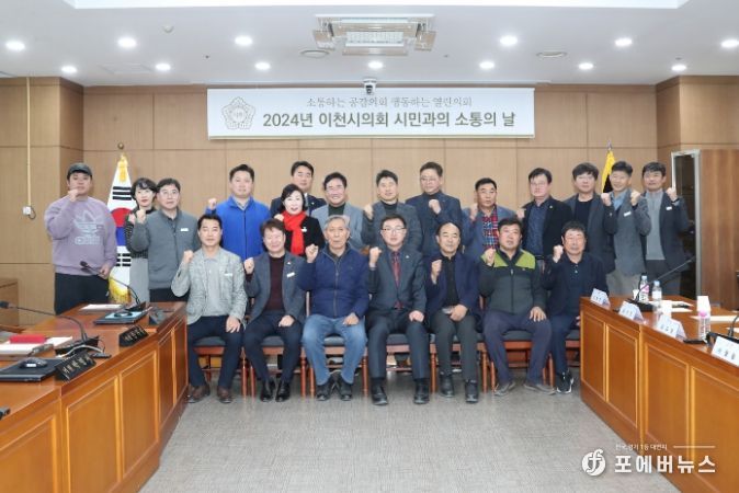 이천시의회, 시민과의 소통의 날