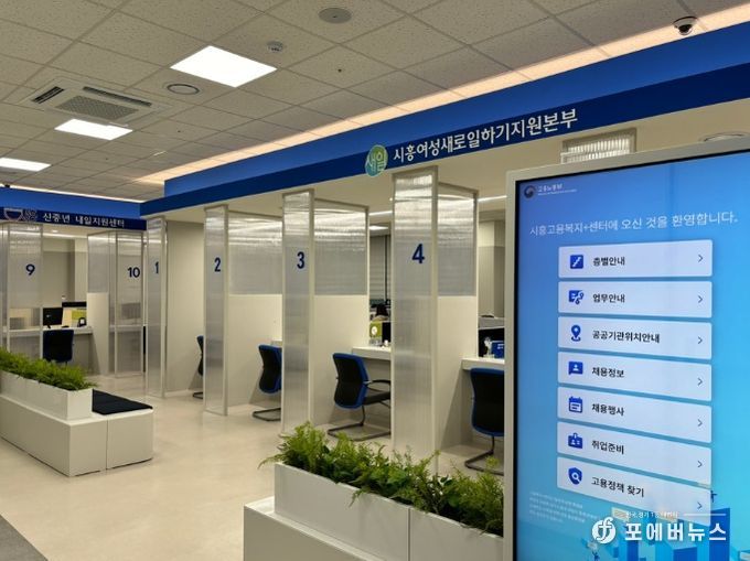 시흥여성새로일하기지원본부 및 신중년 내일지원센터