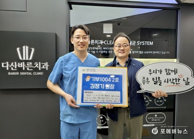 김정기 남양주시 다산바른치과의원 원장, '기부1004' 2호 가입