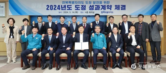 14일 도청 회의실에서 열린 2024년 도정 성과계약식에 김관영 전북특별자치도지사를 비롯한 실,국장들이 도정 성과계약 서명을 갖고 파이팅을 하며 기념촬영을 하고 있다.