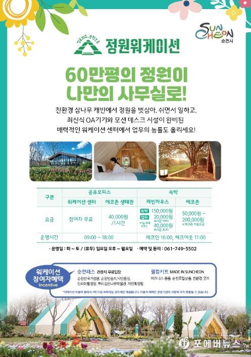 “일로와요, 순천으로” 정원워케이션 손님맞이 완료