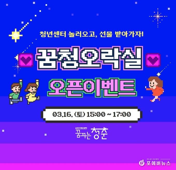 순천시청년센터! ‘꿈청오락실’ 운영