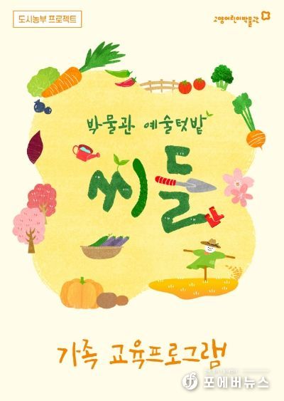 ‘박물관 예술텃밭 : 씨들’ 홍보 이미지