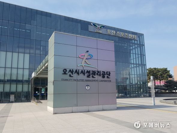 오산시시설관리공단(오산스포츠센터)전경사진