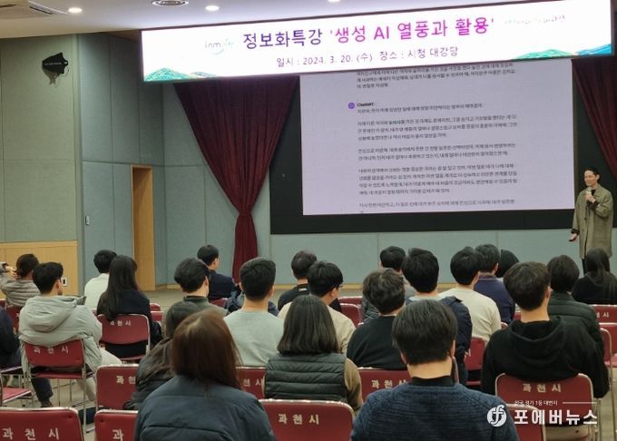 과천시, ‘생성 AI 열풍과 활용’ 주제로 특강 진행