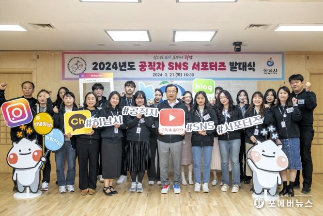 이현재 하남시장이 ‘2024년도 공직자 SNS 서포터즈 발대식’에 참석해 공직자 서포터즈와 함께 환하게 웃으며 기념촬영을 하고 있다.