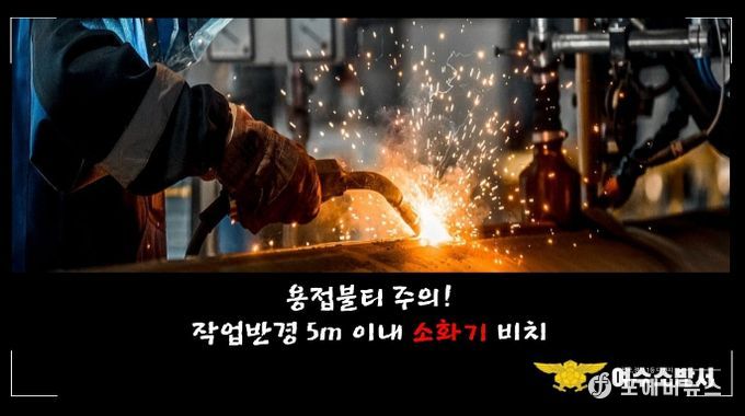 여수소방서, 건설현장 용접불티로 인한 화재 주의 당부