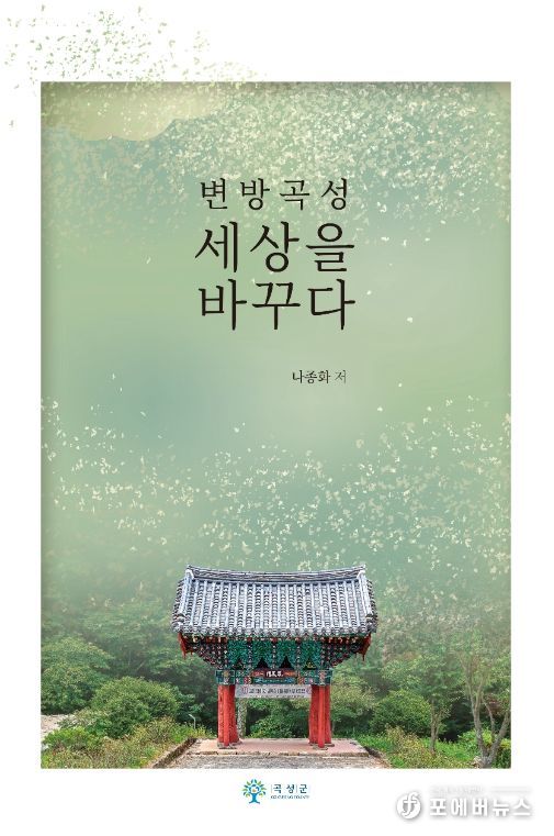 곡성군, 역사소설‘변방 곡성 세상을 바꾸다’발간