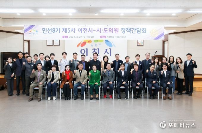 이천시, 민선8기 제5차 시·도의원 정책간담회 개최
