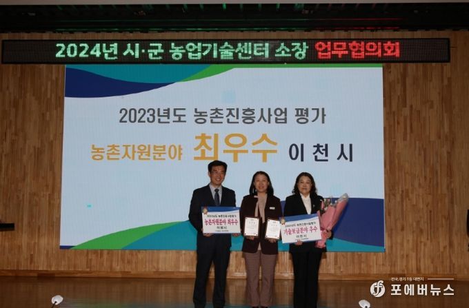 이천시농업기술센터, 2023년 농촌진흥사업 평가 분야별 우수사례 수상
