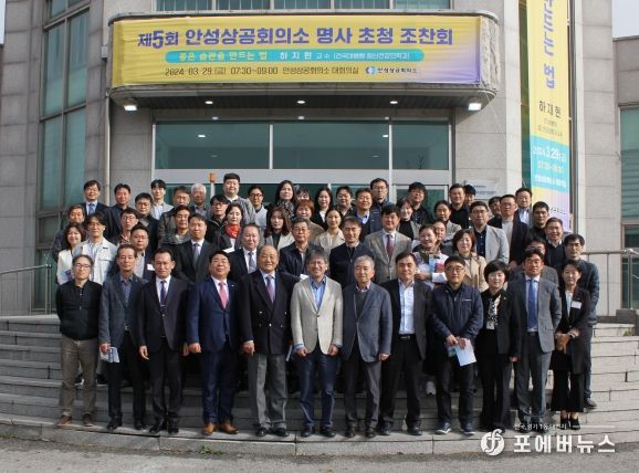 ‘제5회 안성상공회의소 명사 초청 조찬회’ 개최