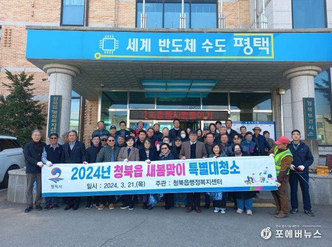평택시 청북읍, 새봄맞이 민관합동 대청소