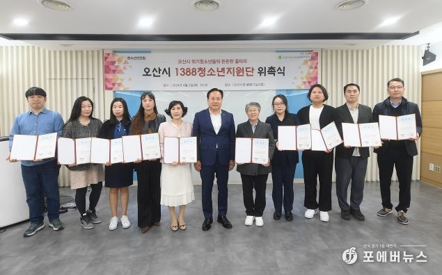 오산시 청소년상담복지센터, 1388청소년지원단 위촉식 개최
