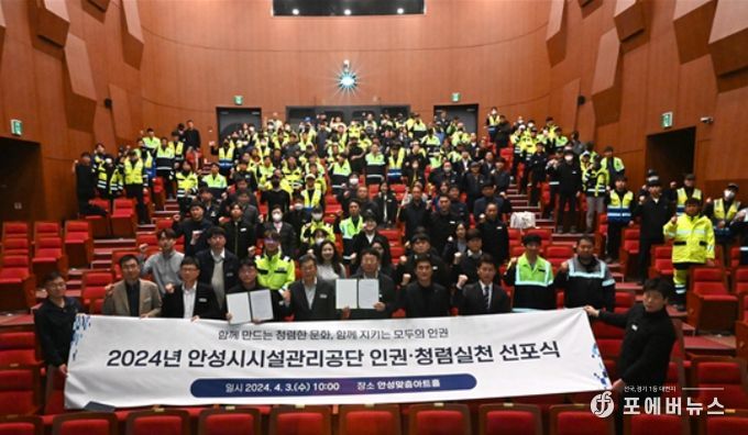 안성시시설관리공단, 인권존중 및 청렴실천 다짐을 위한 인권청렴 선포식 개최
