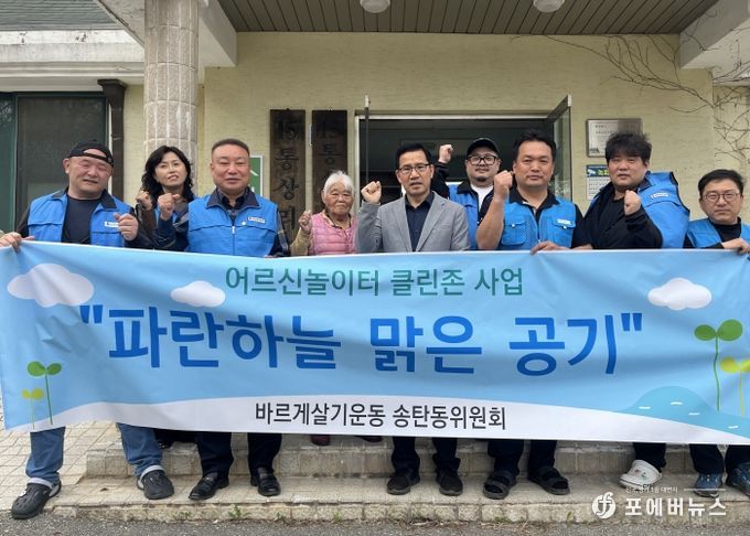 송탄동 바르게살기위원회, 어르신놀이터 클린존 사업 전개