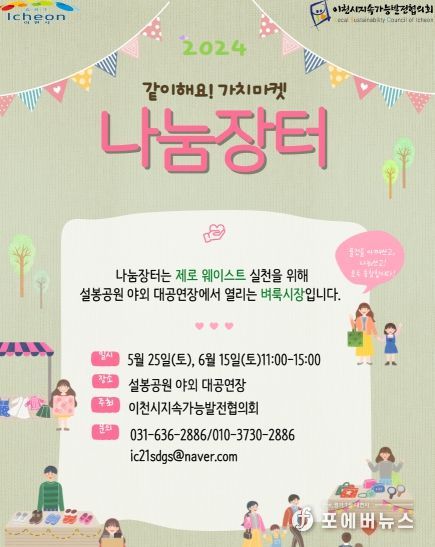 이천시, 같이해요! 가치마켓 나눔장터 개최