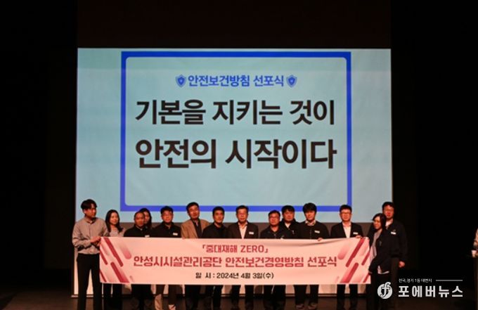 안성시시설관리공단, ‘안전보건경영방침 선포식’ 실시