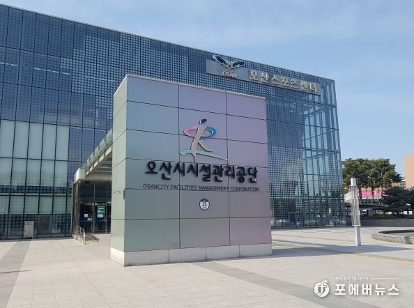 오산시시설관리공단
