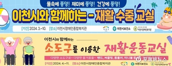 이천시보건소‘재활수중교실, 재활운동교실’프로그램 운영