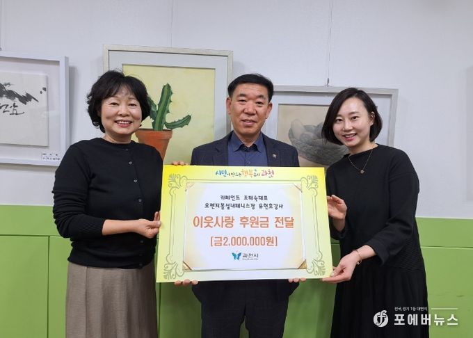 과천시 과천동, 이웃사랑 후원금 2백만원 기부받아