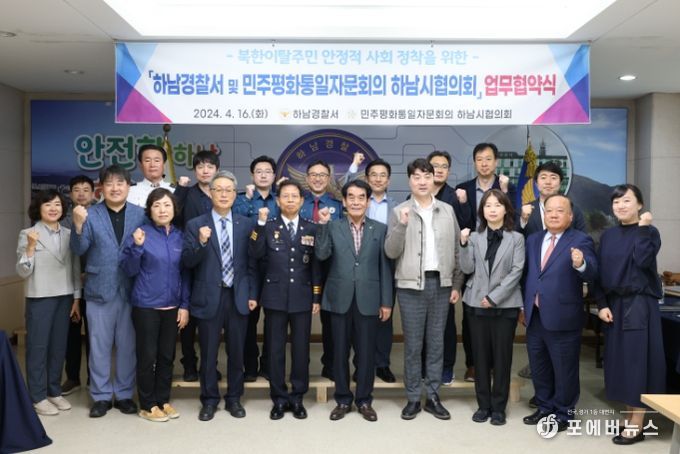 민주평통 하남시협의회 - 하남경찰서 업무협약 체결