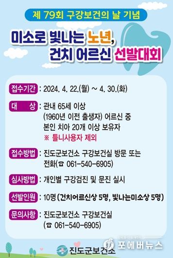 진도군, ‘미소로 빛나는 노년’ 건치 어르신 선발대회 개최