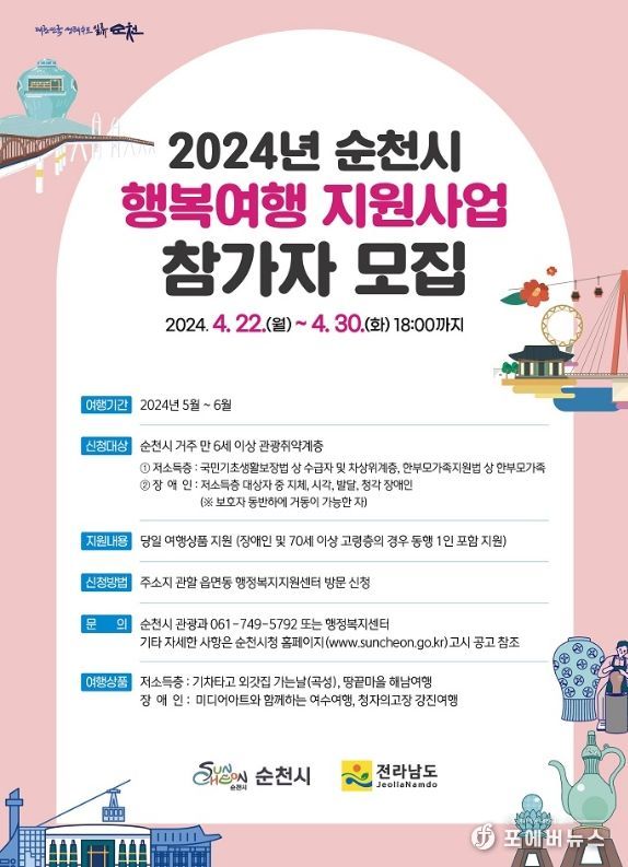 순천시, 관광취약계층 대상 행복여행 활동 지원