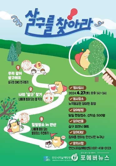 안산시자살예방센터는 오는 27일 상록구 성포동 소재 노적봉공원에서 ‘살구를 찾아라’ 자살 예방 캠페인을 진행한다_홍보 포스터