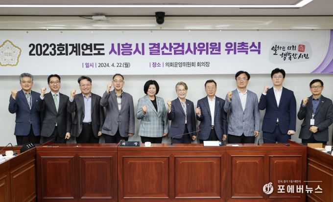 시흥시의회, 2023회계연도 결산검사위원 위촉