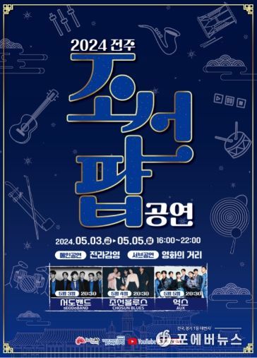 소리의 고장 전주의 5월, 조선팝의 흥과 함께!