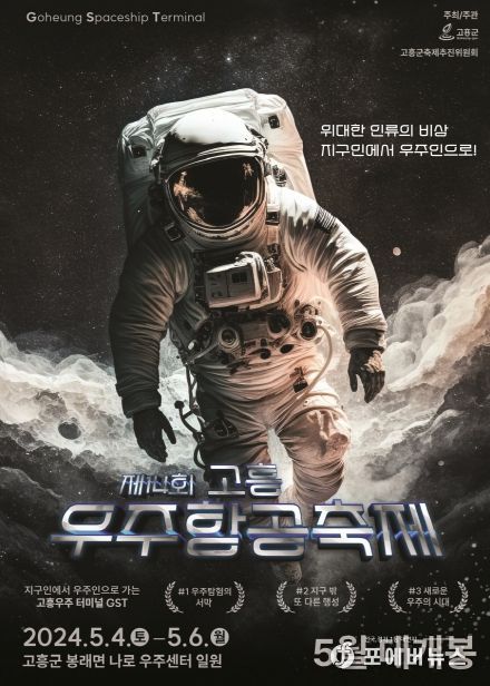 제14회 고흥우주항공축제 붐업을 위한 우주팝업쇼 추진
