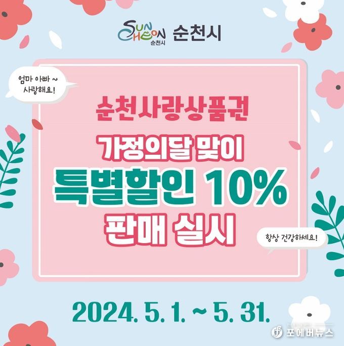 순천시, 가정의 달 맞이 순천사랑상품권 특별할인 10%