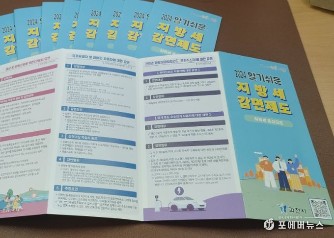 과천시, ‘알기 쉬운 지방세 감면제도’ 안내 책자 제작해 배포…납세자 권익보호 강화