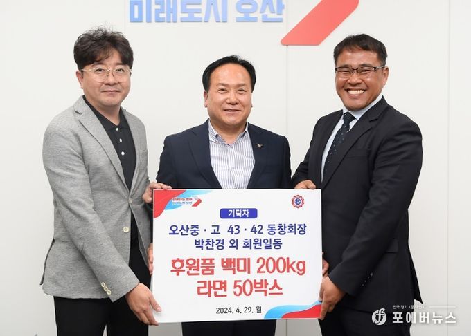 오산중·고교 43·42동창회, 오산시에 취약계층위한 백미 및 라면 기탁