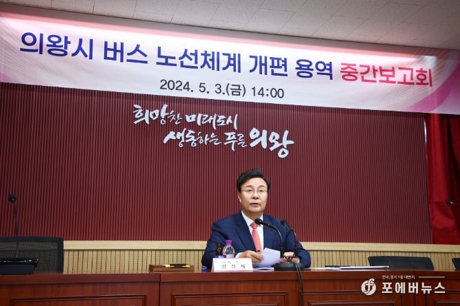 의왕시 버스 노선체계 개편 용역 중간보고회 개최