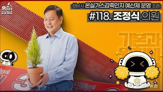 성남시의회,‘3분 조례 – 조정식 의원 편’ SNS 통해 공개