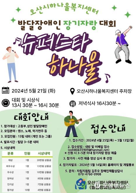 오산시하나울복지센터, 제1회 발달장애인 장기자랑 대회 ‘슈퍼스타 하나울’ 개최