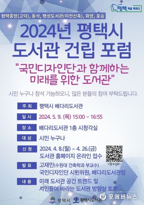 2024년 평택시 도서관 건립포럼 개최