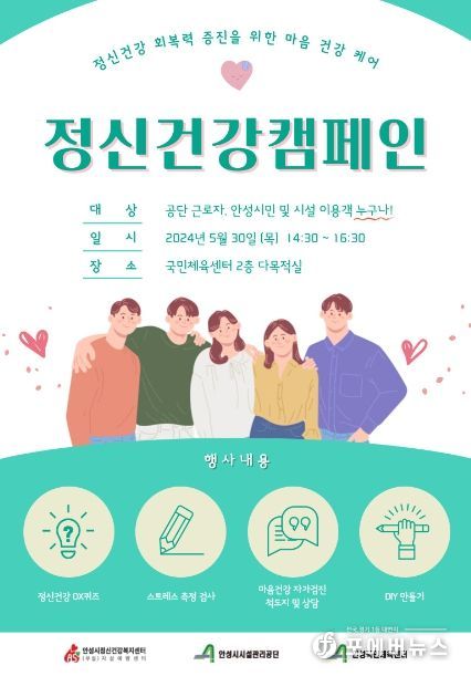 안성시시설관리공단, 정신건강 회복력 증진을 위한 ‘정신건강 캠페인’ 실시 예정