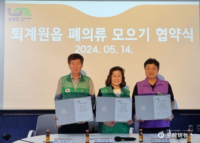 남양주시 퇴계원읍 사회단체,‘폐의류 모으기’협약 체결