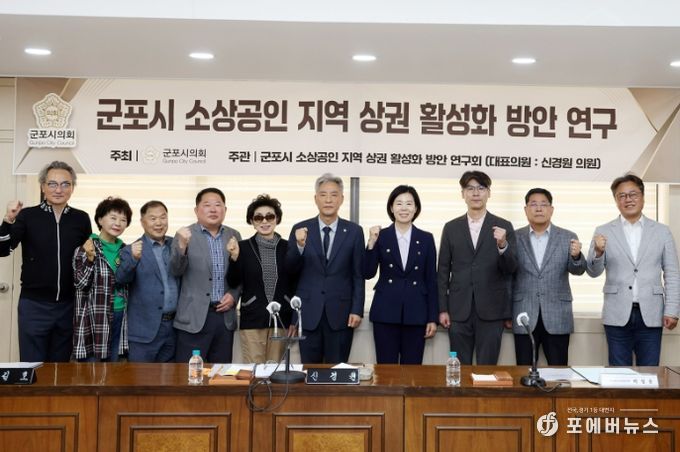 군포시의회 의원연구단체 소상공인 지역 상권 활성화 연구회는 지난 14일 연구 용역에 착수하며, 14개 지역 상권 관계자들을 초빙해 용역의 실효성을 높이기 위한 간담회를 진행했다.
