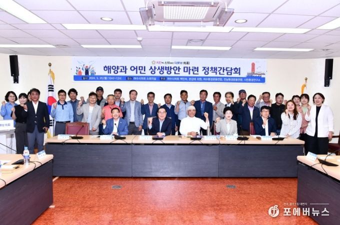 여수시의회, 해양과 어민 상생방안 마련 정책간담회 개최