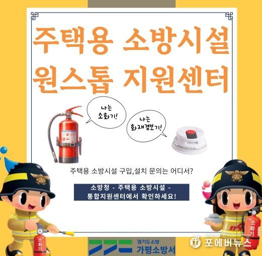 가평소방서, 주택용 소방시설 원스톱 지원센터 운영