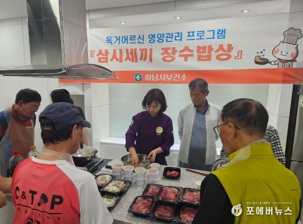 하남시보건소는 21일 미사보건센터 조리실습실에서 독거 어르신 영양관리 프로그램 ‘삼시세끼 장수밥상’ 요리교실을 진행했다.